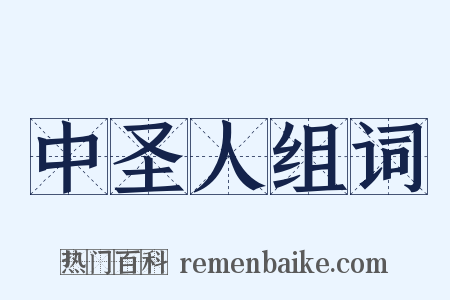 中圣人组词是什么意思的图片